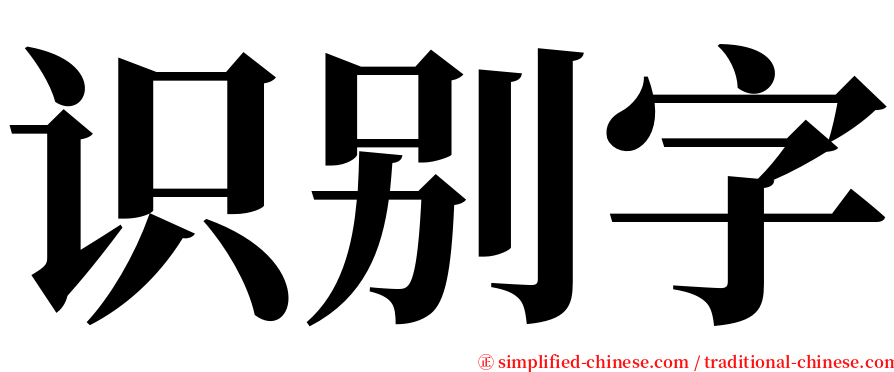 识别字 serif font