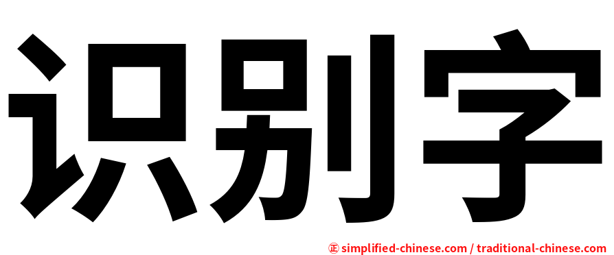 识别字