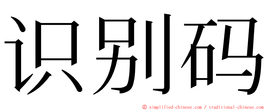 识别码 ming font