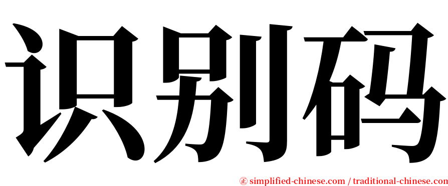 识别码 serif font