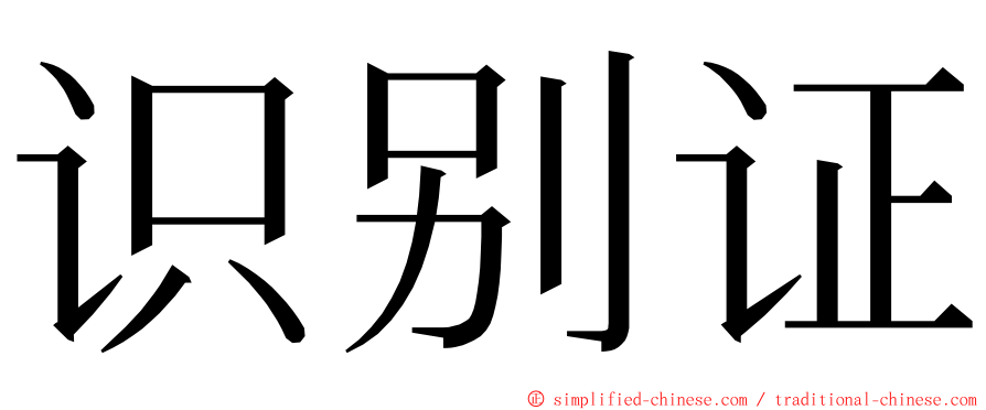 识别证 ming font