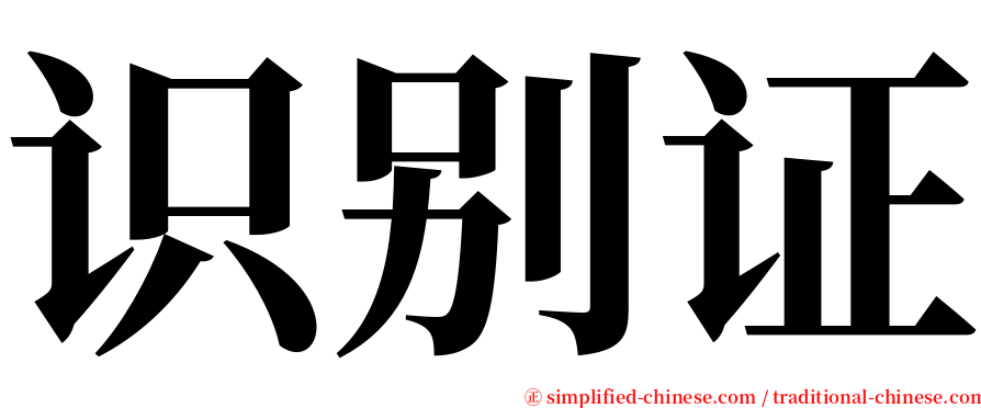 识别证 serif font