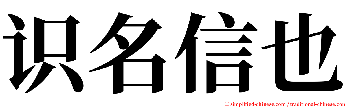 识名信也 serif font