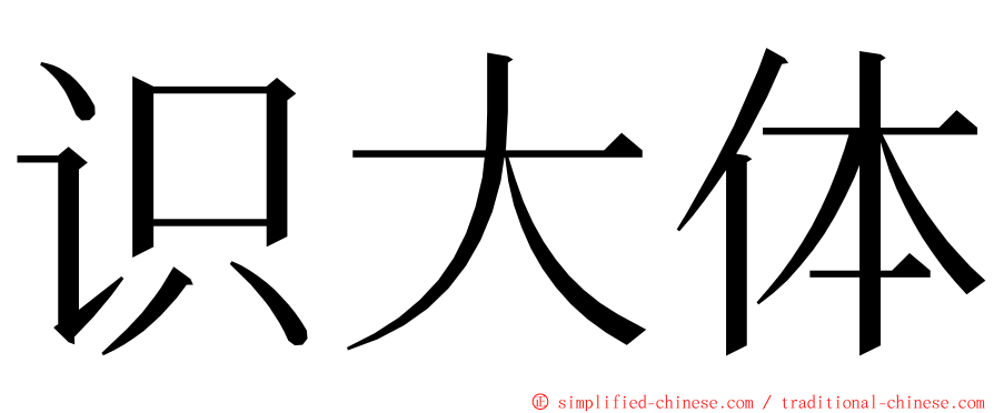 识大体 ming font