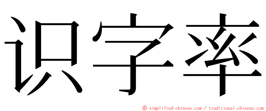 识字率 ming font