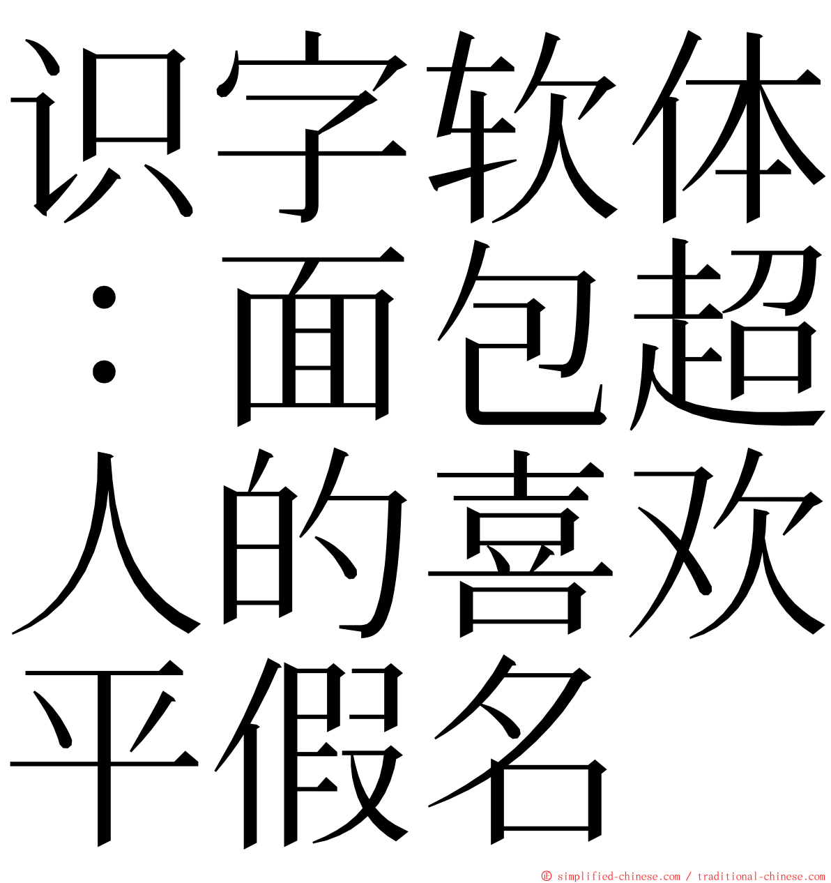 识字软体：面包超人的喜欢平假名 ming font