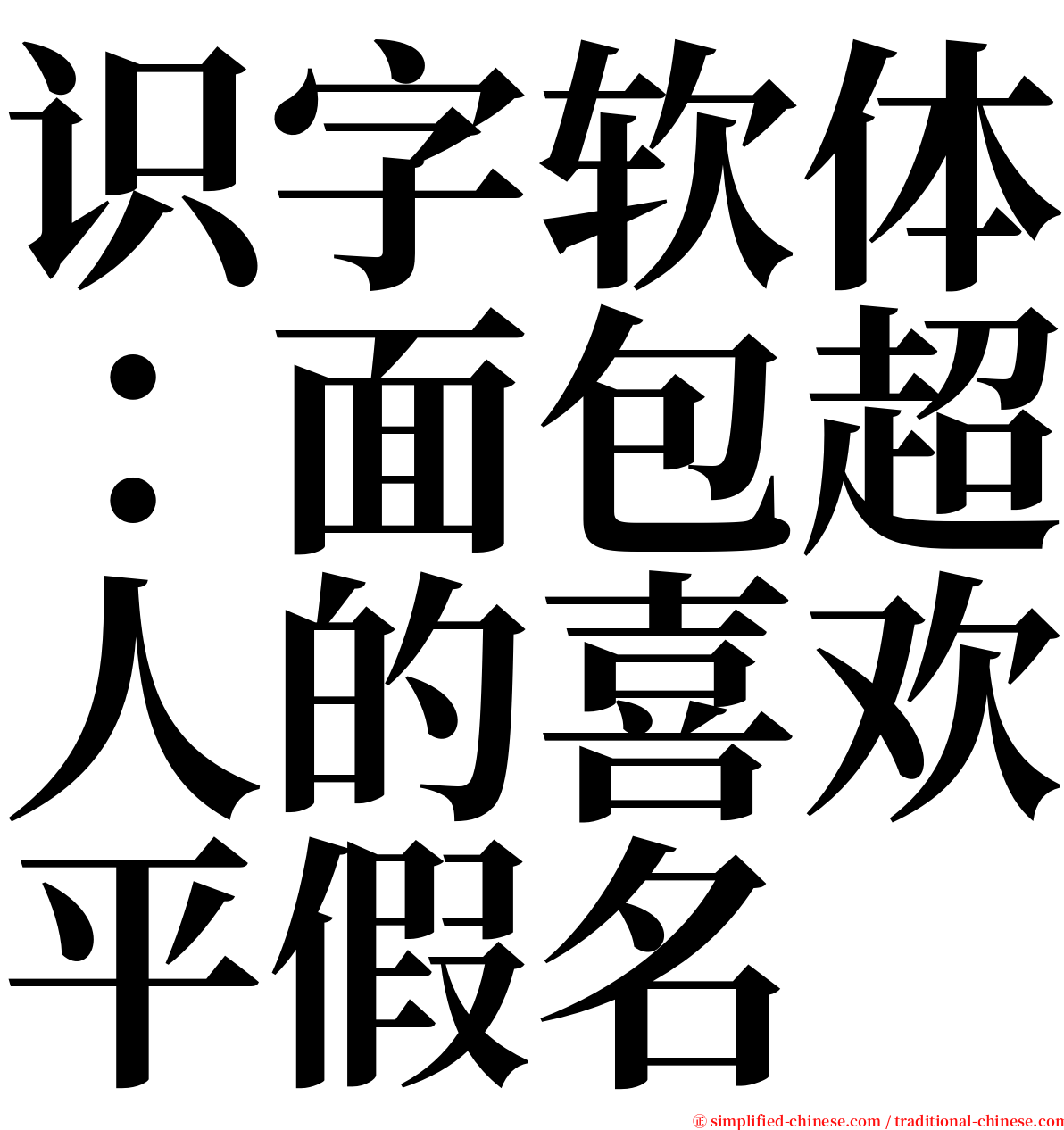 识字软体：面包超人的喜欢平假名 serif font