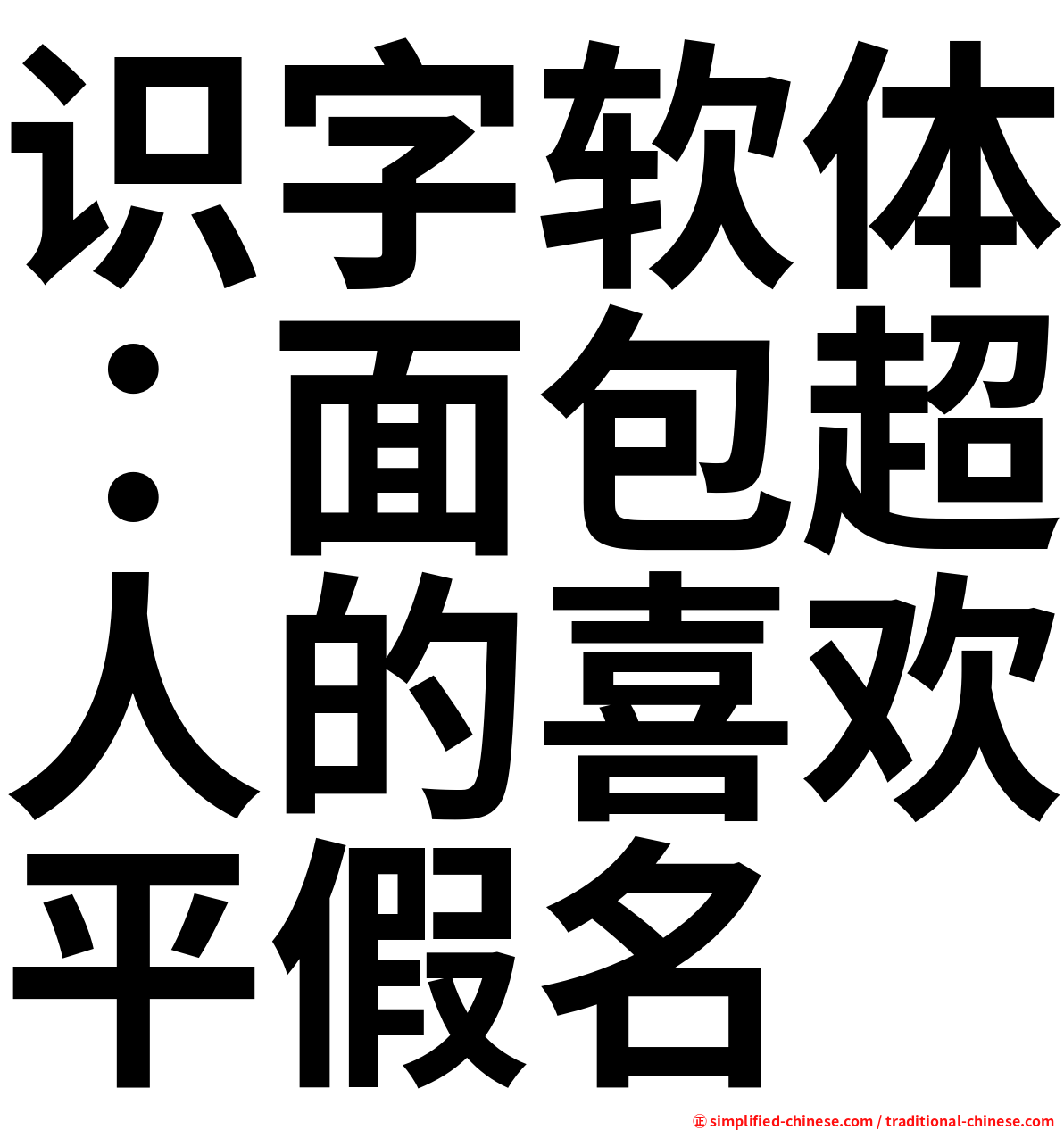 识字软体：面包超人的喜欢平假名