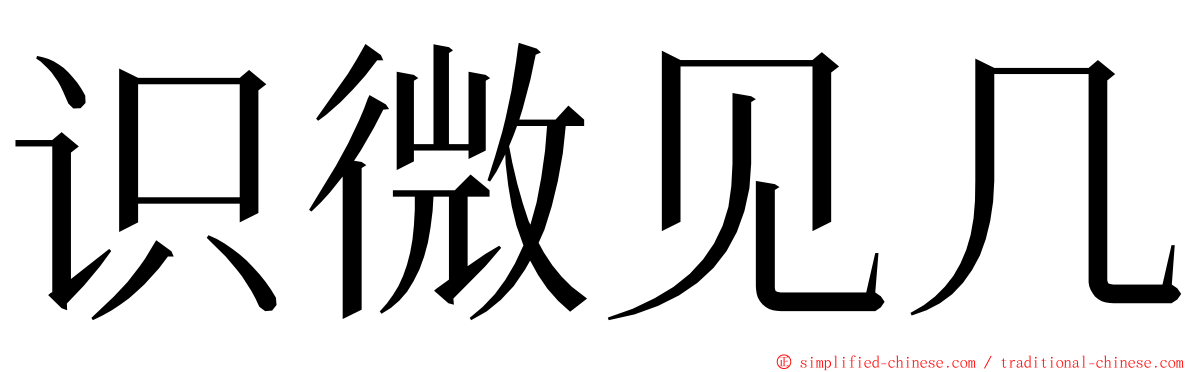 识微见几 ming font