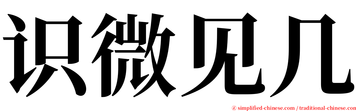 识微见几 serif font