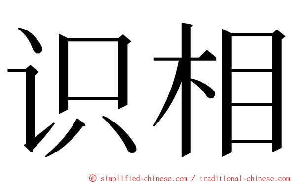 识相 ming font