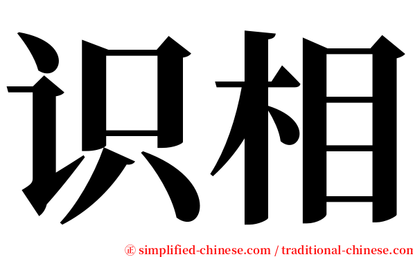 识相 serif font