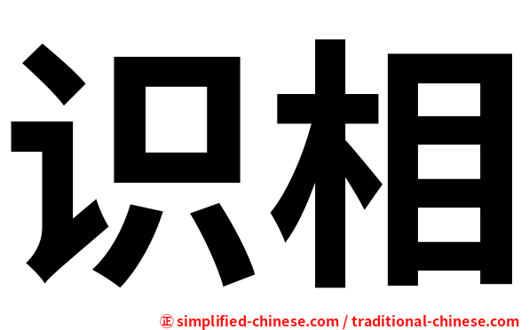 识相