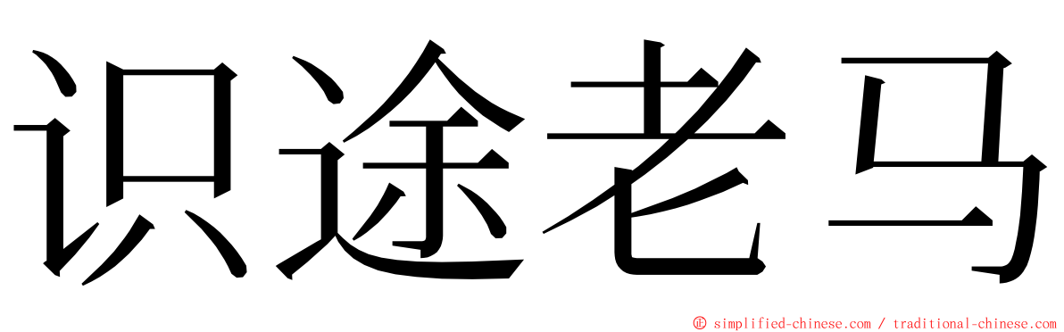 识途老马 ming font