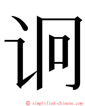 诇 ming font