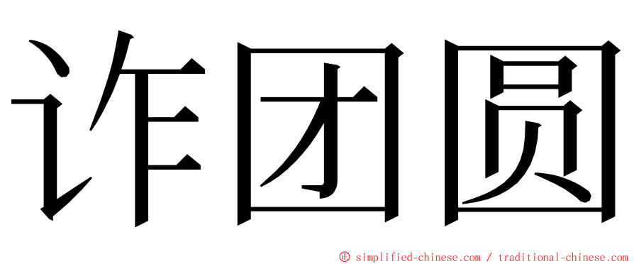 诈团圆 ming font