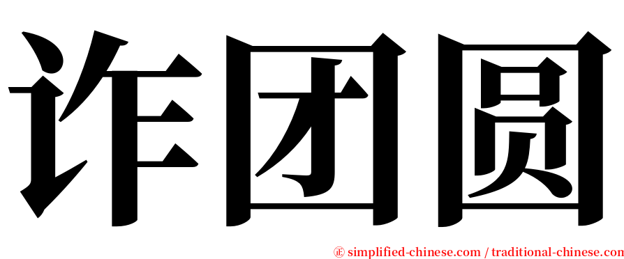 诈团圆 serif font