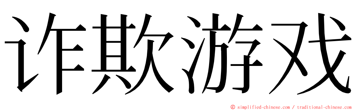 诈欺游戏 ming font