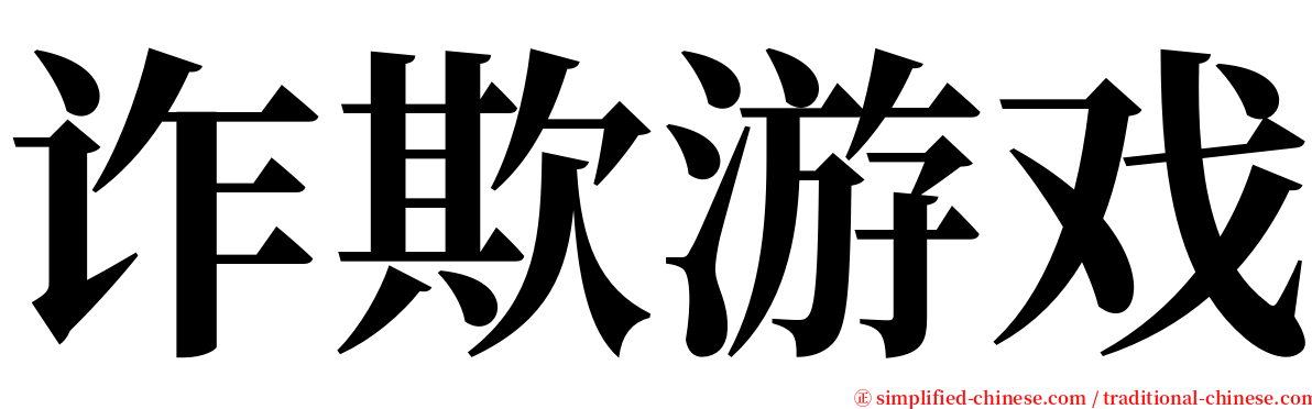 诈欺游戏 serif font