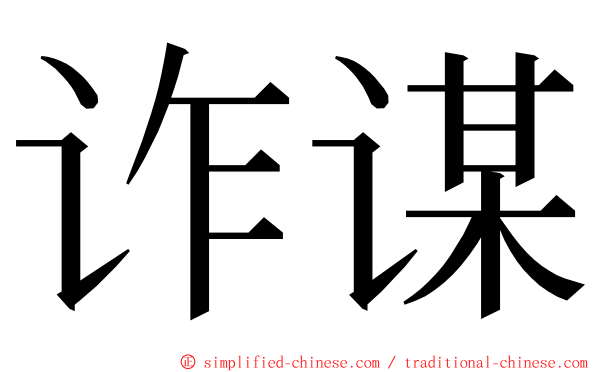 诈谋 ming font