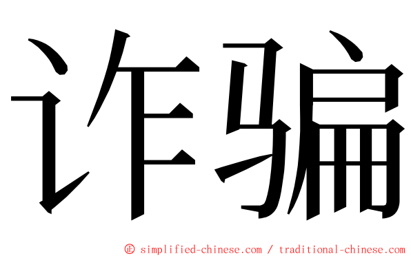 诈骗 ming font