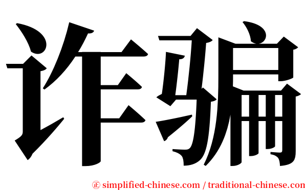 诈骗 serif font