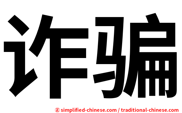 诈骗