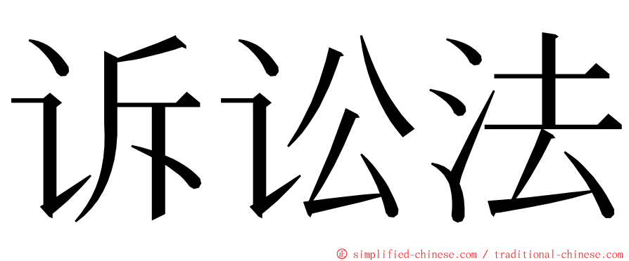 诉讼法 ming font