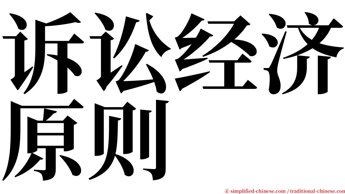 诉讼经济原则 serif font