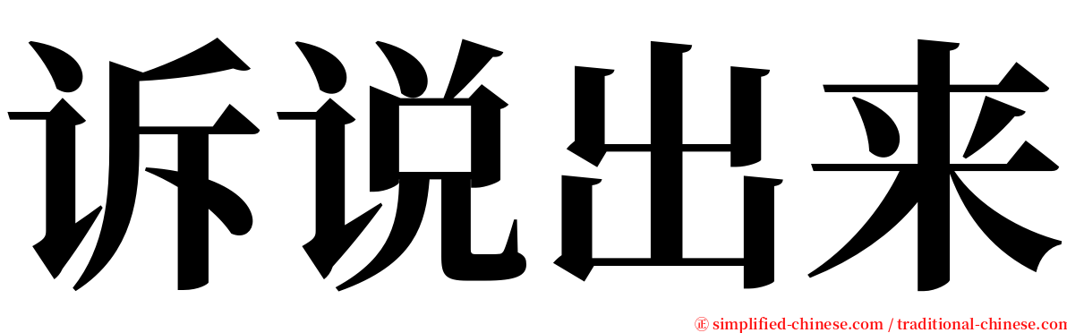 诉说出来 serif font