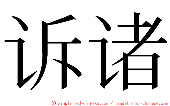 诉诸 ming font