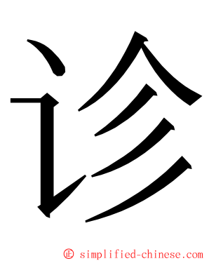 诊 ming font