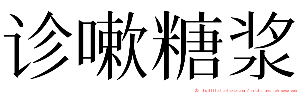 诊嗽糖浆 ming font