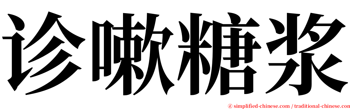 诊嗽糖浆 serif font