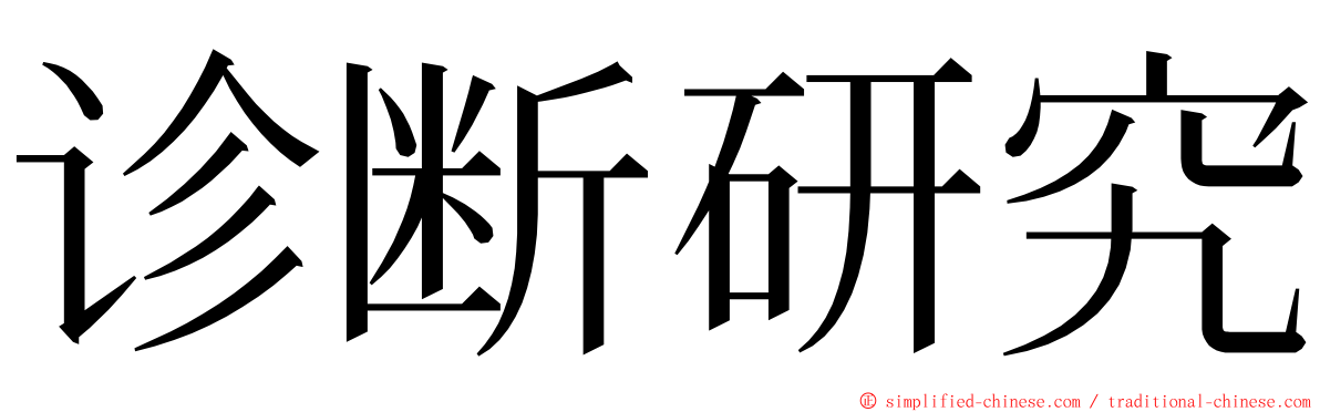 诊断研究 ming font