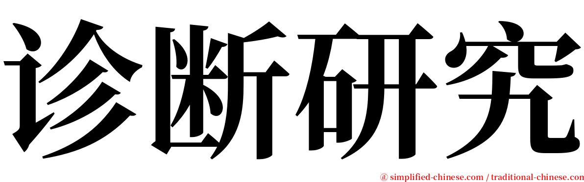 诊断研究 serif font