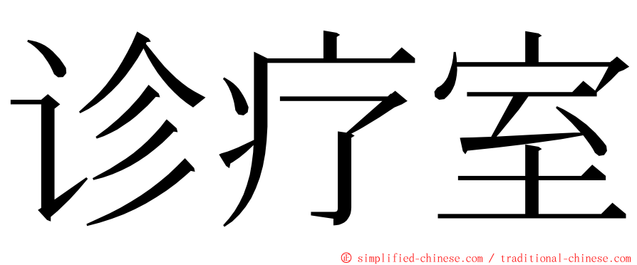 诊疗室 ming font