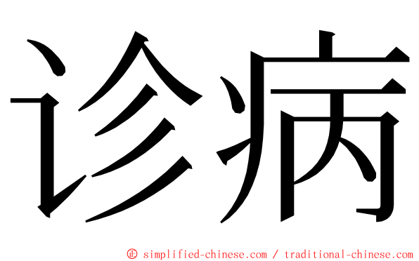 诊病 ming font