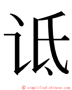 诋 ming font