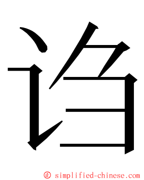 诌 ming font