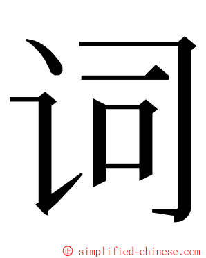 词 ming font