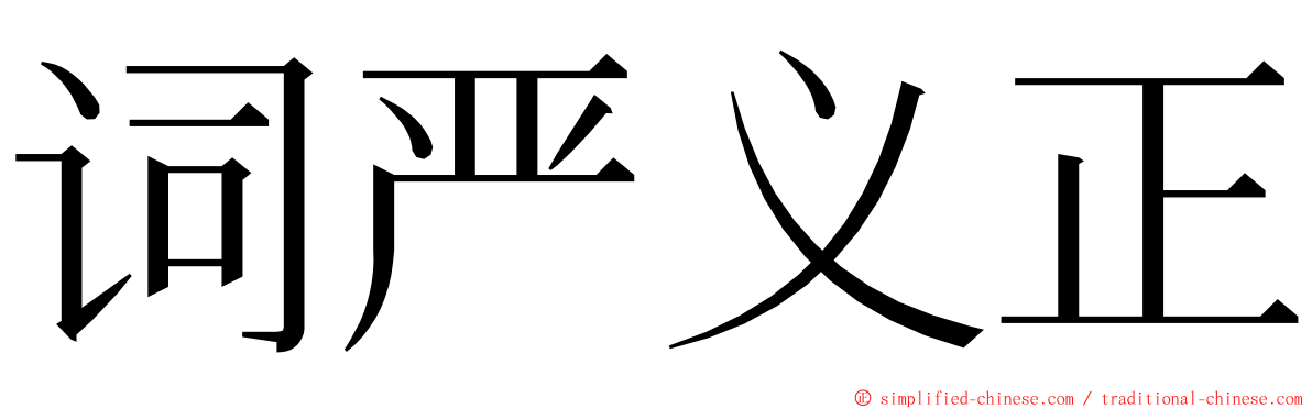 词严义正 ming font