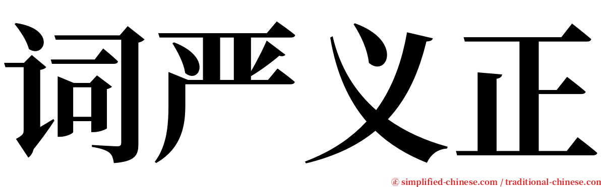 词严义正 serif font