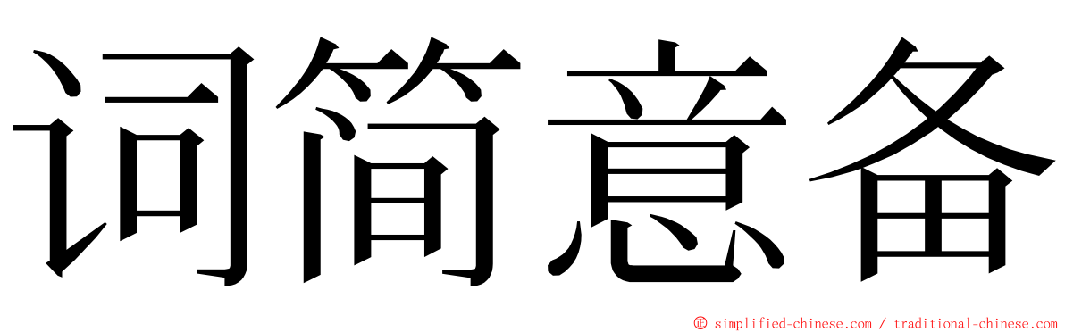 词简意备 ming font