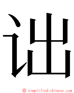 诎 ming font