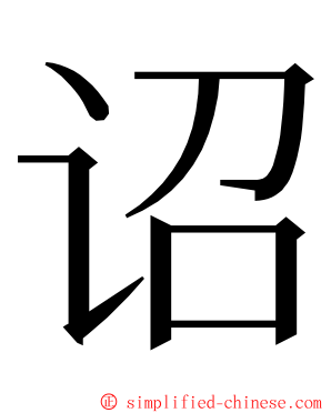 诏 ming font