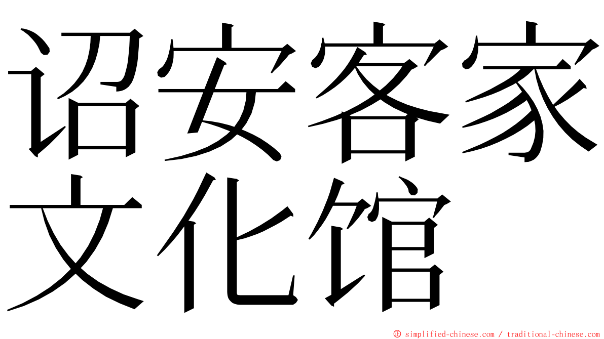 诏安客家文化馆 ming font