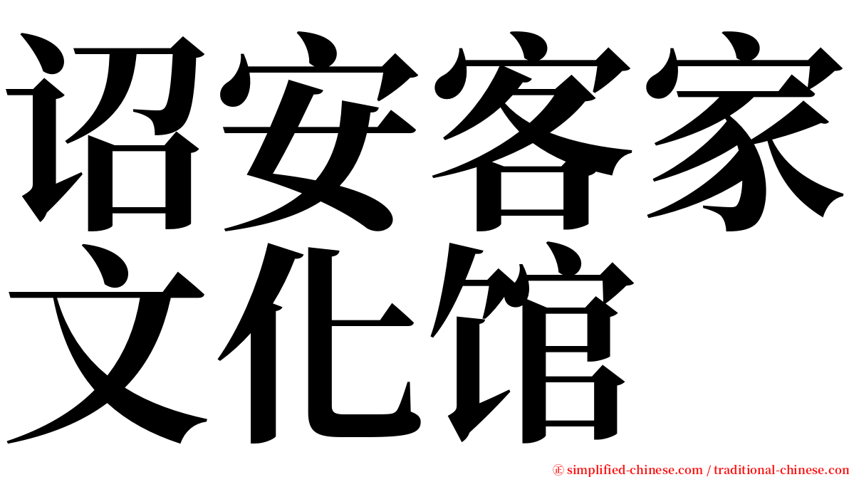 诏安客家文化馆 serif font