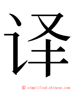 译 ming font