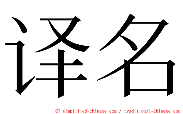 译名 ming font
